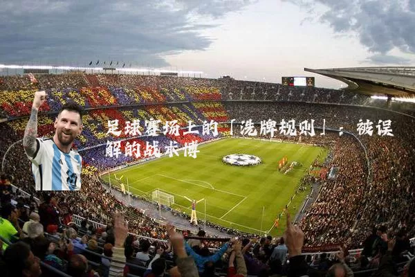 足球赛场上的「洗牌规则」：被误解的战术博弈