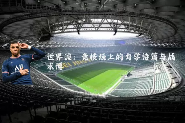 世界波：竞技场上的力学诗篇与战术博弈