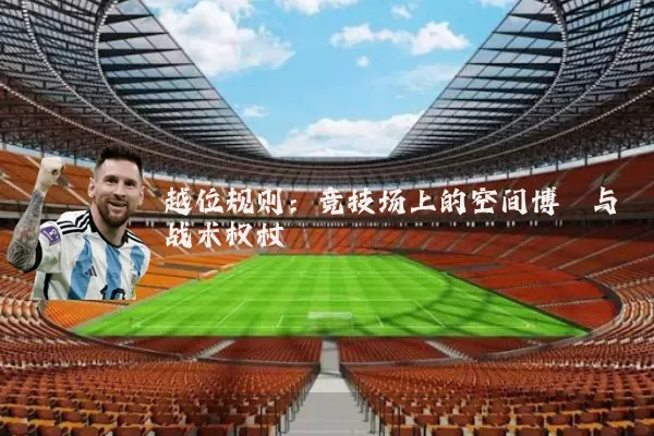 越位规则：竞技场上的空间博弈与战术权杖