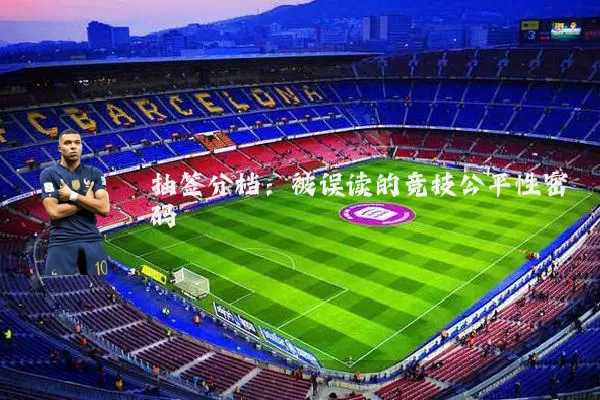 抽签分档:被误读的竞技公平性密码
