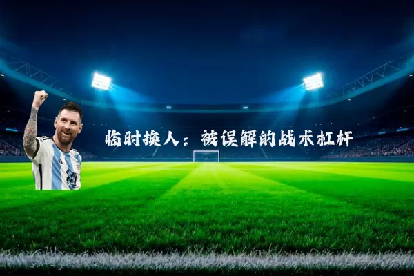 临时换人：被误解的战术杠杆