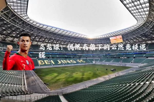 乌龙球：偶然表象下的必然竞技逻辑