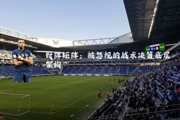 对阵矩阵：被忽视的战术决策底层架构