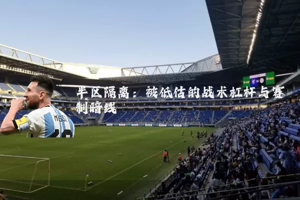 半区隔离：被低估的战术杠杆与赛制暗线