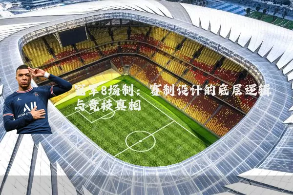 冠军8场制：赛制设计的底层逻辑与竞技真相