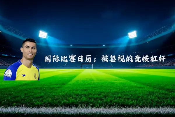 国际比赛日历：被忽视的竞技杠杆