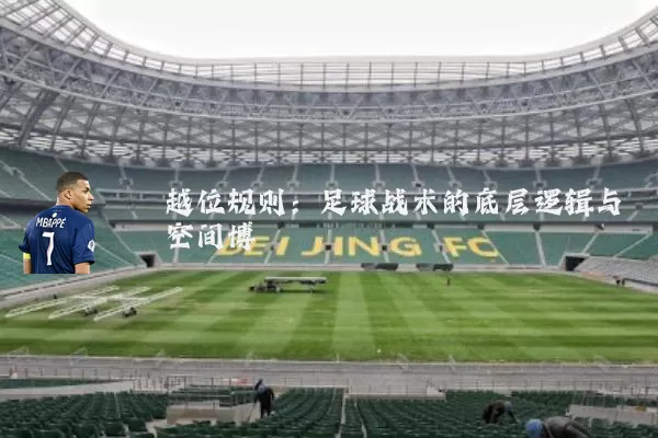 越位规则:足球战术的底层逻辑与空间博弈