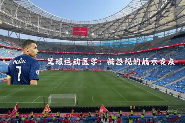足球运动医学：被忽视的战术支点
