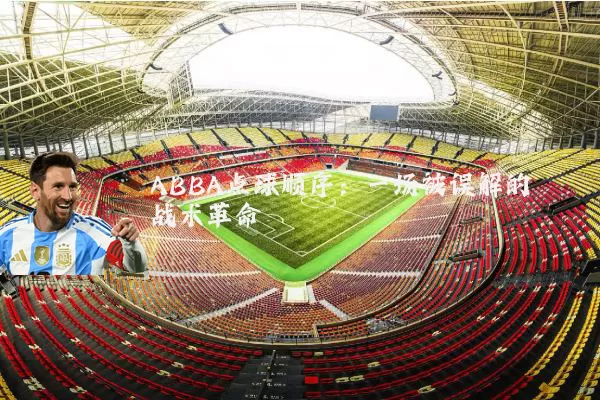 ABBA点球顺序:一场被误解的战术革命