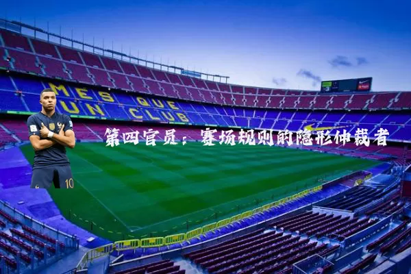第四官员:赛场规则的隐形仲裁者
